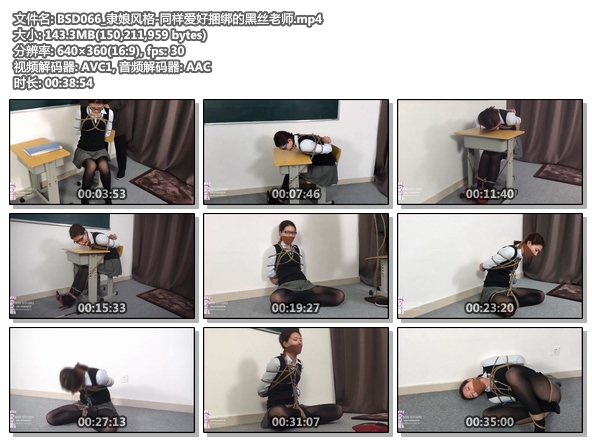 BSD066_隶娘风格-同样爱好捆绑的黑丝老师