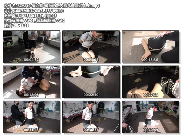 SZY249-绳之韵_勇敢的新人秀儿精彩试镜 上