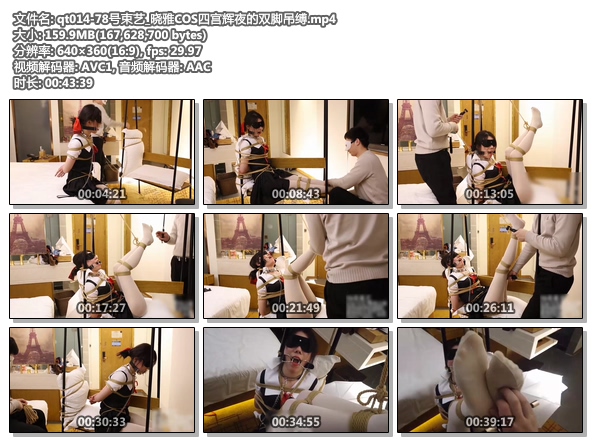 qt014-78号束艺_晓雅COS四宫辉夜的双脚吊缚