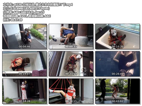 qt220-白城出品_徽式大宅中的羞耻TJ 下