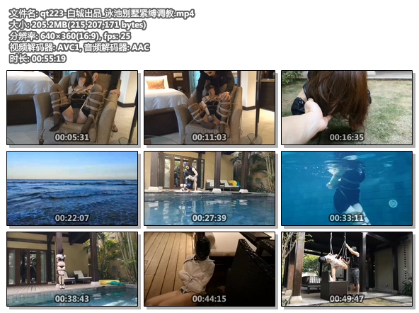 qt223-白城出品_泳池别墅紧缚调教