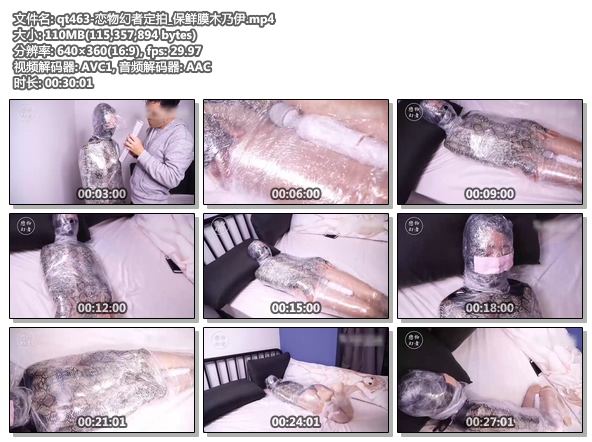 qt463-恋物幻者定拍_保鲜膜木乃伊