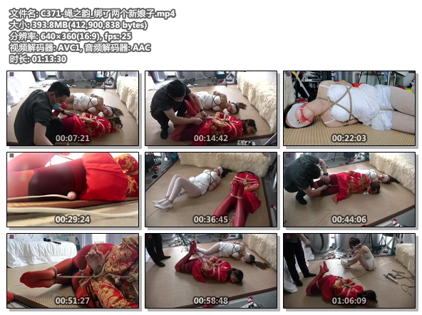 C371-绳之韵_绑了两个新娘子