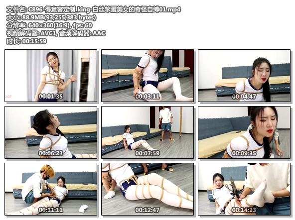 C896-得意客定制_king-白丝笨蛋美女的奇怪自缚01