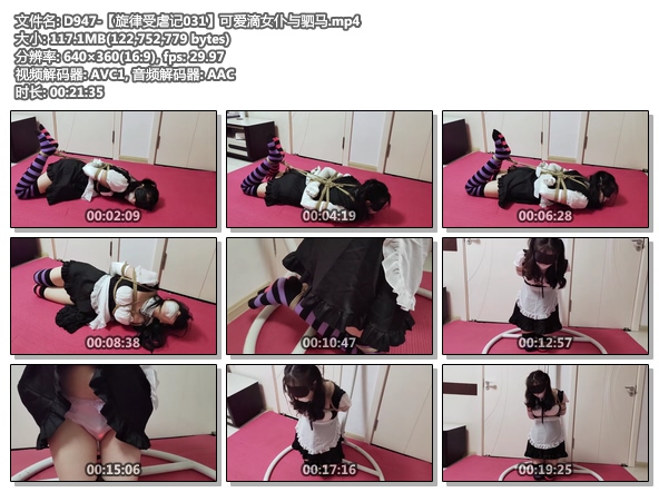 D947-【旋律受虐记031】可爱滴女仆与驷马