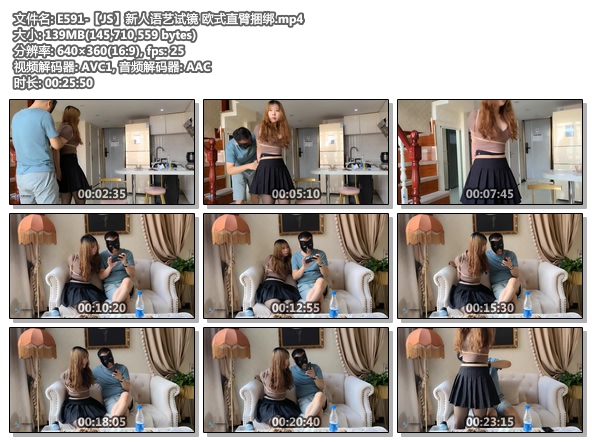 E591-【JS】新人语艺试镜 欧式直臂捆绑