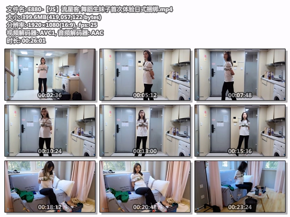 E880-【JS】流星客 舞蹈生妹子首次体验日式捆绑