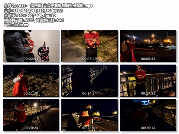 F637-一绳所爱_大冷天捆绑喵喵外出逛街
