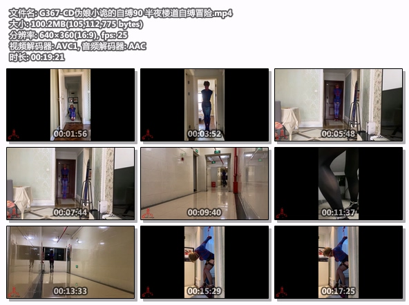 G367-CD伪娘小诡的自缚90 半夜楼道自缚冒险