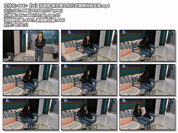 G847-【JS】流星客 黑衣美女的日式捆绑体验实录