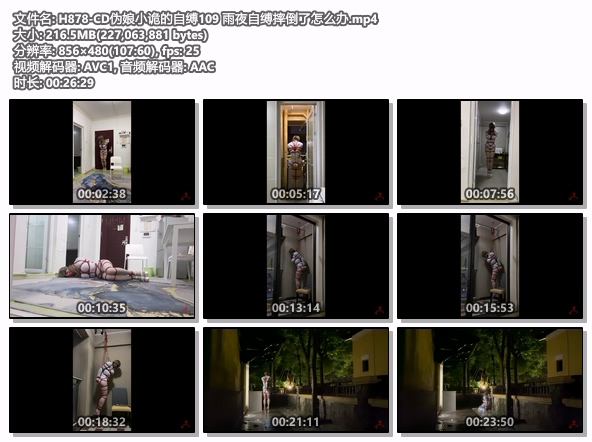 H878-CD伪娘小诡的自缚109 雨夜自缚摔倒了怎么办