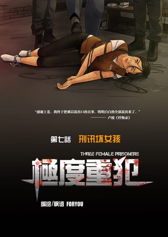 极度重犯7